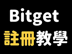 如何注冊(cè)Bitget交易所？Bitget注冊(cè)、開戶、KYC認(rèn)證、2FA雙重驗(yàn)證、Google驗(yàn)證教學(xué)