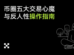 幣圈五大交易心魔與反人性操作指南