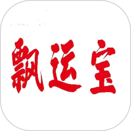 飄運寶(物流便捷服務(wù)軟件) v4.1.8 安卓版