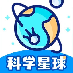 科學(xué)星球(啟蒙教育軟件) v3.1.1.0 安卓版