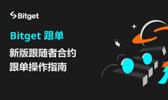 Bitget跟單教學：新版跟隨者合約跟單操作指南