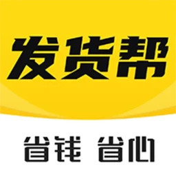發(fā)貨幫(貨物運輸交易平臺) v2.9.0 安卓版