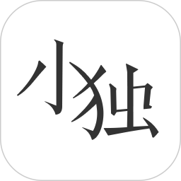 小獨(dú)(閱讀軟件) v1.2.2.2 安卓手機(jī)版