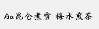 Aa昆仑煮雪 梅水煎茶