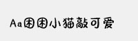 Aa困困小猫敲可爱