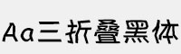 Aa三折疊黑體