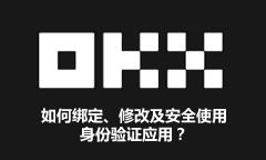 歐億交易所教學：如何綁定、修改及安全使用身份驗證應用？