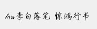 Aa李白落笔 惊鸿行书