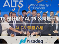 ALTS（WLFI 幣股）是什么？與WLFI 幣有什么關(guān)聯(lián)？一文介紹