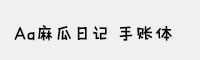 Aa麻瓜日记 手账体