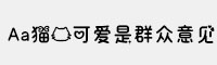 Aa猫的可爱是群众意见