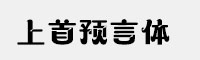上首预言体