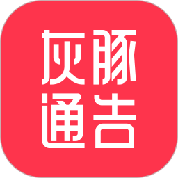 灰豚通告(直播推廣軟件) v2.3.1 安卓手機(jī)版