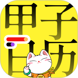 甲子日歷(時(shí)間管理軟件) v6.0.8 安卓版