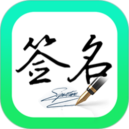 妙筆簽名設(shè)計(jì)(簽名設(shè)計(jì)生成軟件) v1.1.7 安卓手機(jī)版