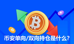 幣安單向/雙向持倉是什么？和單向持倉的差異？如何設(shè)置？