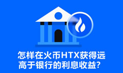 怎樣在火幣HTX獲得遠(yuǎn)高于銀行的利息收益？