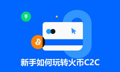 新手如何買賣USDT？火幣C2C買U/賣U圖文教程