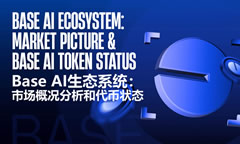 Base AI生態(tài)系統(tǒng)：市場概況分析和代幣狀態(tài)介紹