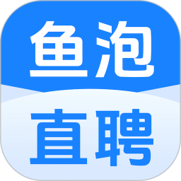 魚泡直聘(招聘求職平臺(tái)) v9.12.0 安卓版