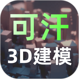 可汗3D建模 V2.5.1 安卓版