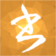 小书匠编辑器 v8.14.0 安装版