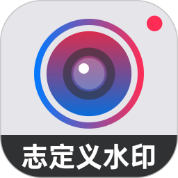自定義水印相機(在線修圖拍照軟件) v4.7.3.6 安卓手機版