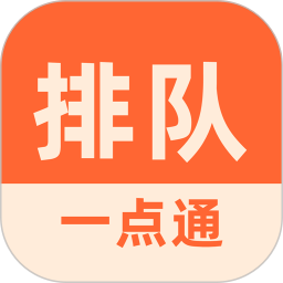 排隊一點通(點餐服務(wù)平臺) v3.6.43 安卓手機(jī)版