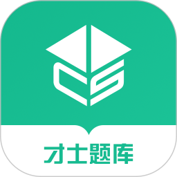 才士題庫(在線刷題軟件) v3.1.2 安卓手機版