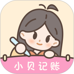 小貝記賬(女性記賬軟件) v1.9.2 安卓版