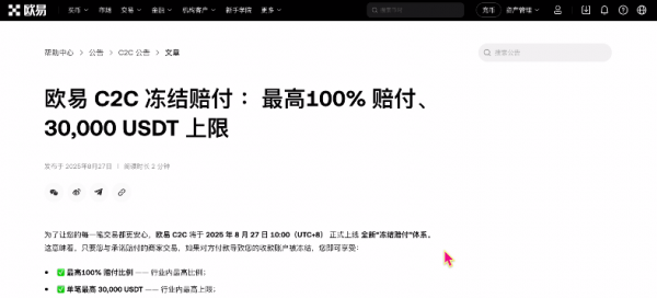 歐易交易所C2C凍結賠付規(guī)則及出金完整流程