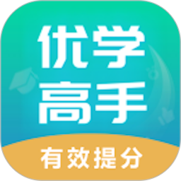 優(yōu)學(xué)高手(教育學(xué)習(xí)軟件) v3.3.094 安卓版