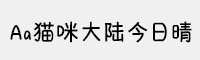 Aa貓咪大陸今日晴