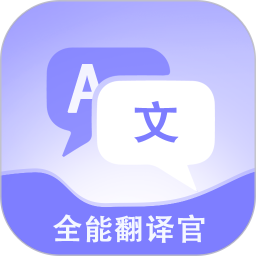 免費全能翻譯官 V1.1.8 安卓版