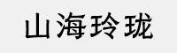 山海玲珑家族(45W/55W/65W/75W/85W/95W)
