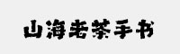 山海老茶手书W