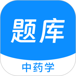 中藥學(xué)新題庫 V1.5.0 安卓版