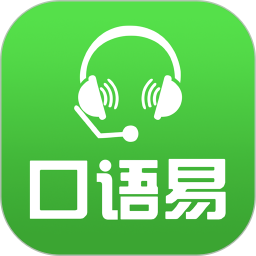 口語(yǔ)易學(xué)生版(英語(yǔ)口語(yǔ)學(xué)習(xí)軟件) v5.5.0 安卓版
