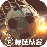 最佳球會手機版(足球競技手游) v2.6.161 安卓版