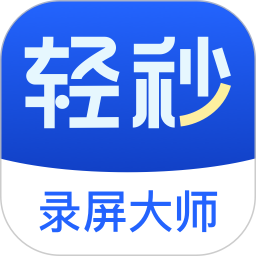 輕秒錄屏大師(屏幕錄制軟件) v1.1.1 安卓版