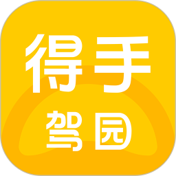 得手駕園(駕考學(xué)習(xí)服務(wù)軟件) v2.8.2 安卓版