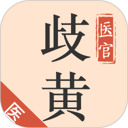 歧黃醫(yī)官醫(yī)生端(中醫(yī)在線問診服務(wù)平臺) v7.2.0 安卓手機(jī)版