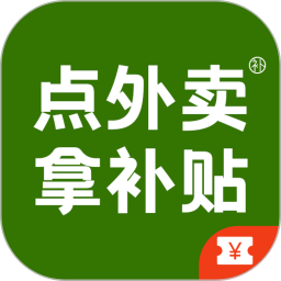 餐餐補(bǔ)(外賣點(diǎn)餐補(bǔ)貼軟件) v1.0.3 安卓版