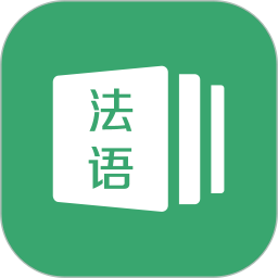 法語通(法語學(xué)習(xí)軟件) v1.1 安卓版