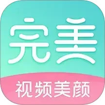完美美顏(視頻美顏相機軟件) v2.7.5.2 安卓版