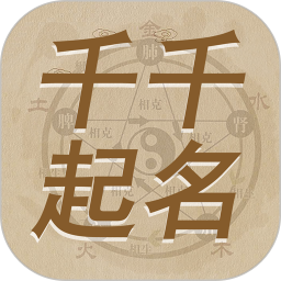 千千起名軟件(免費(fèi)起名解名軟件) v3.4.6 安卓版