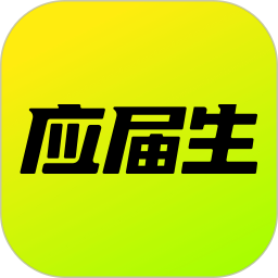 應屆生求職(大學生求職招聘平臺) v10.15.0 安卓版