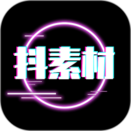 抖素材(短視頻創(chuàng)作軟件) v3.8.9 安卓手機(jī)版