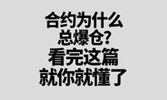 幣圈合約為什么總爆倉？看完這篇你就懂了