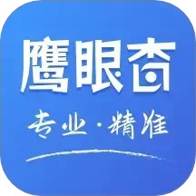 鷹眼查(企業(yè)招投標(biāo)查詢數(shù)據(jù)平臺(tái)) v1.8.5 安卓版